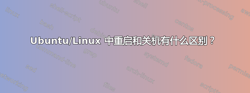 Ubuntu/Linux 中重启和关机有什么区别？