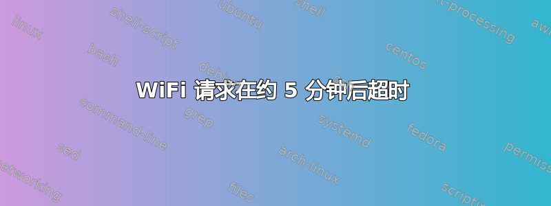 WiFi 请求在约 5 分钟后超时