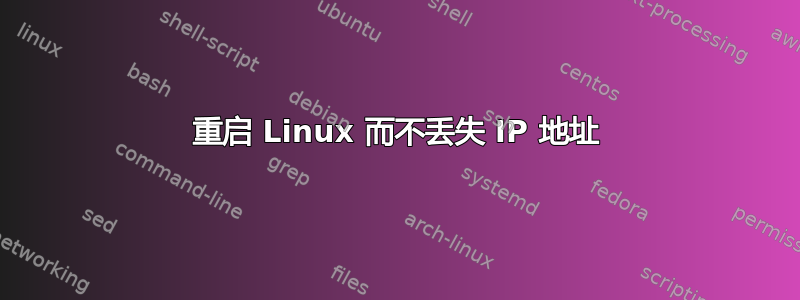 重启 Linux 而不丢失 IP 地址