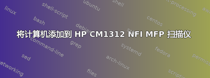 将计算机添加到 HP CM1312 NFI MFP 扫描仪