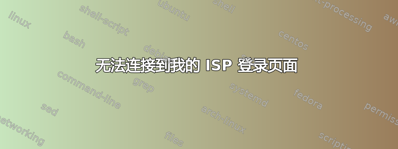 无法连接到我的 ISP 登录页面