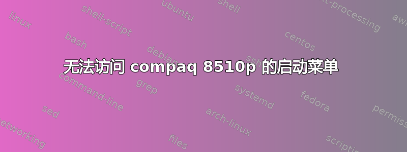 无法访问 compaq 8510p 的启动菜单