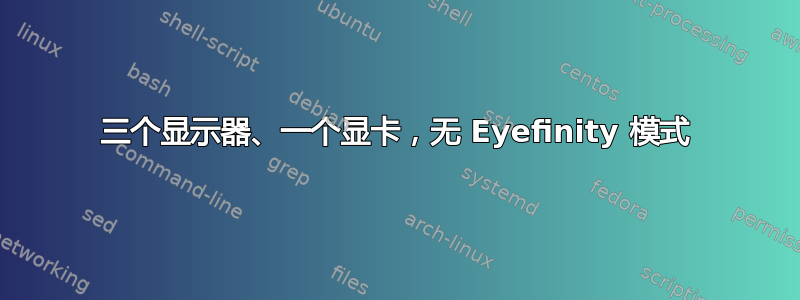 三个显示器、一个显卡，无 Eyefinity 模式