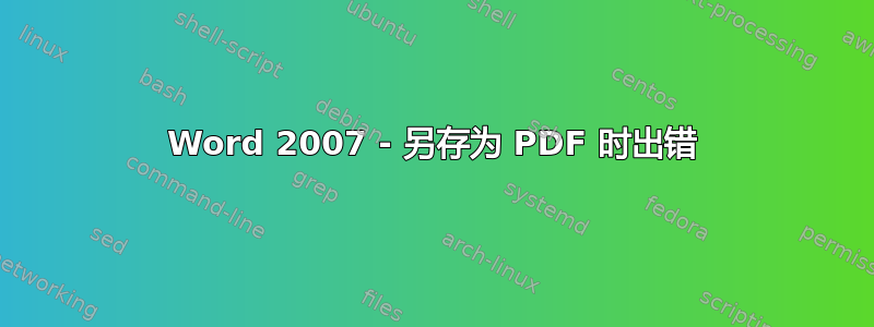 Word 2007 - 另存为 PDF 时出错