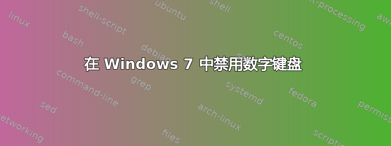 在 Windows 7 中禁用数字键盘