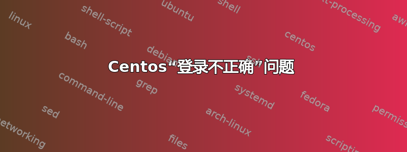 Centos“登录不正确”问题