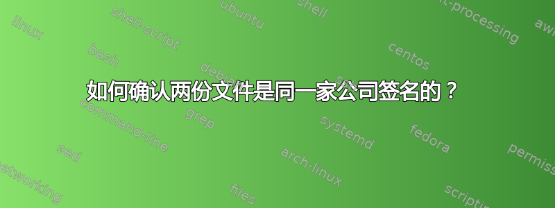 如何确认两份文件是同一家公司签名的？