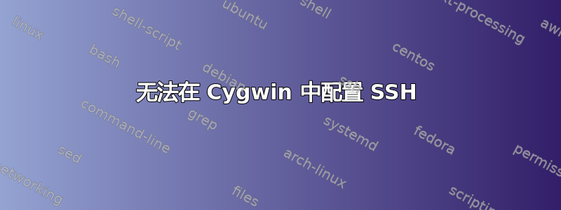 无法在 Cygwin 中配置 SSH