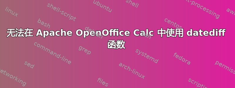 无法在 Apache OpenOffice Calc 中使用 datediff 函数