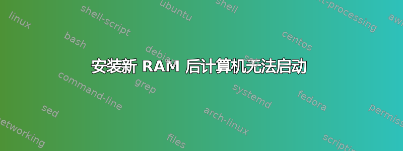 安装新 RAM 后计算机无法启动