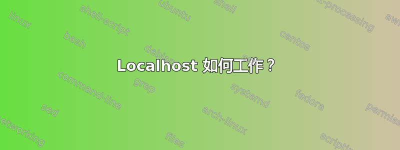 Localhost 如何工作？