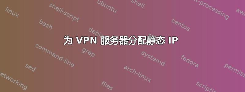 为 VPN 服务器分配静态 IP