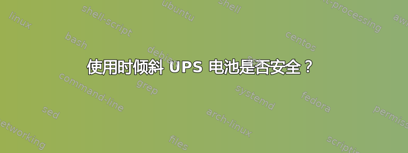 使用时倾斜 UPS 电池是否安全？