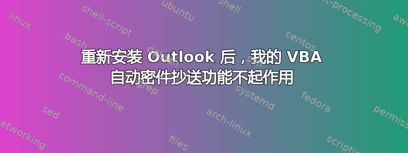 重新安装 Outlook 后，我的 VBA 自动密件抄送功能不起作用