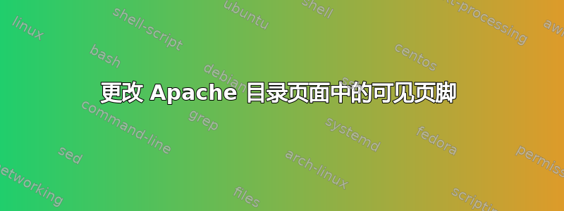 更改 Apache 目录页面中的可见页脚