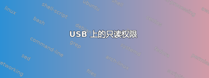 USB 上的只读权限