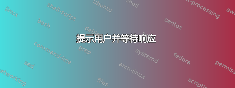 提示用户并等待响应