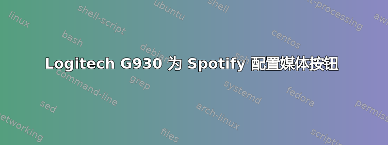 Logitech G930 为 Spotify 配置媒体按钮