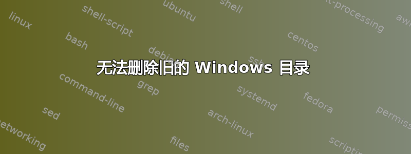 无法删除旧的 Windows 目录