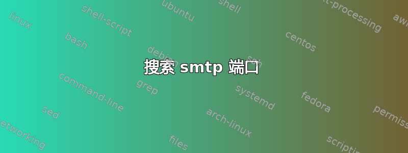 搜索 smtp 端口