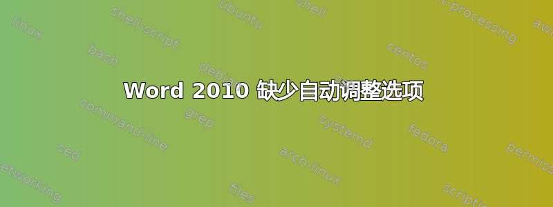 Word 2010 缺少自动调整选项