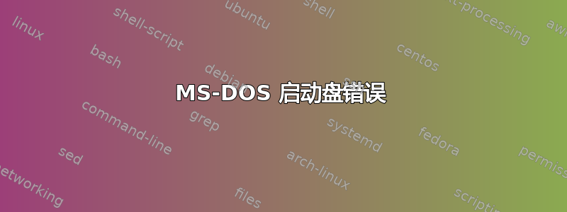 MS-DOS 启动盘错误