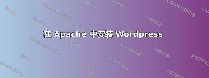 在 Apache 中安装 Wordpress