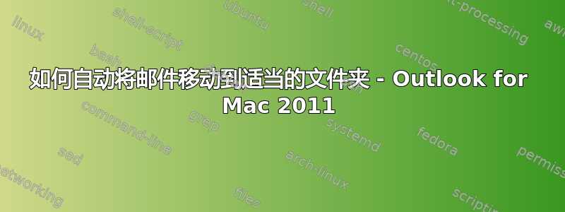 如何自动将邮件移动到适当的文件夹 - Outlook for Mac 2011