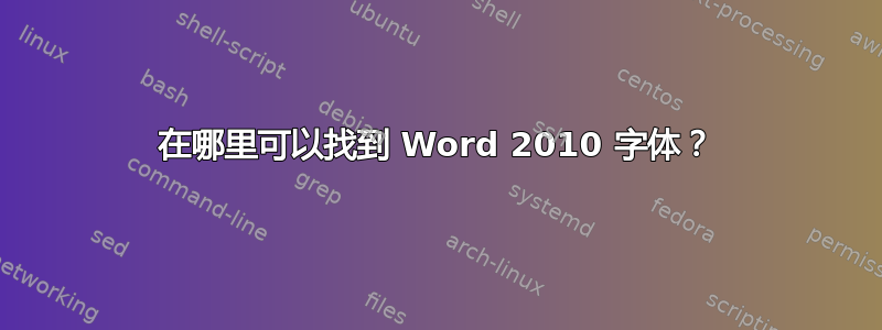 在哪里可以找到 Word 2010 字体？