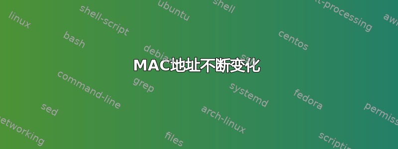 MAC地址不断变化