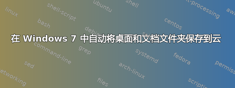 在 Windows 7 中自动将桌面和文档文件夹保存到云