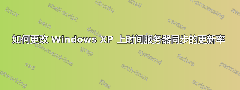 如何更改 Windows XP 上时间服务器同步的更新率