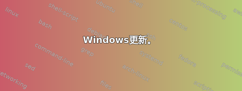 Windows更新。