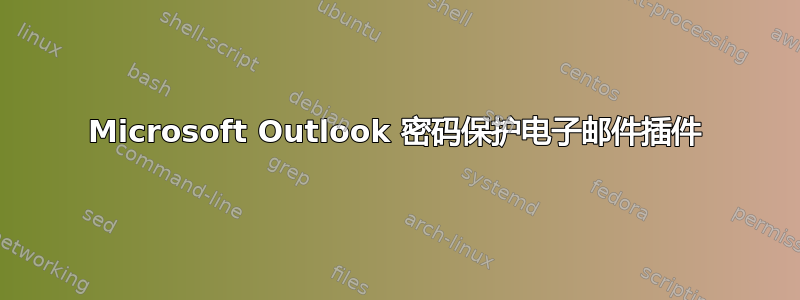 Microsoft Outlook 密码保护电子邮件插件