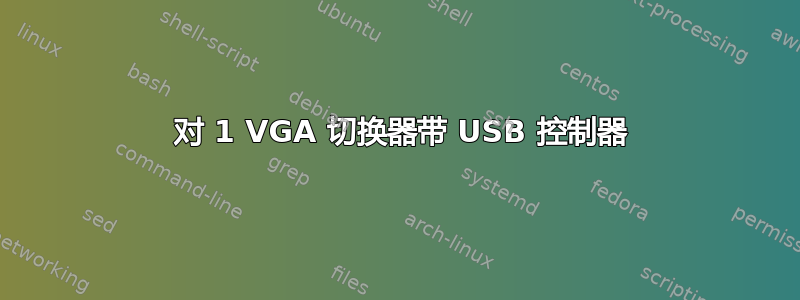 4 对 1 VGA 切换器带 USB 控制器