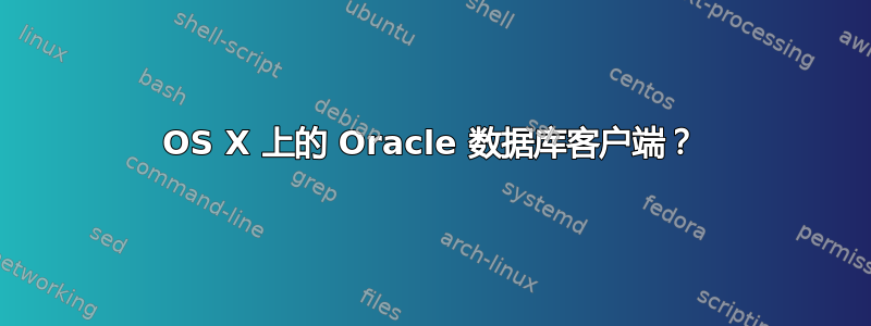 OS X 上的 Oracle 数据库客户端？