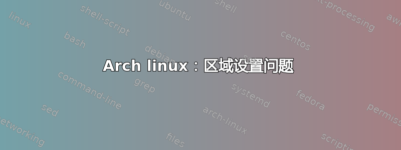 Arch linux：区域设置问题