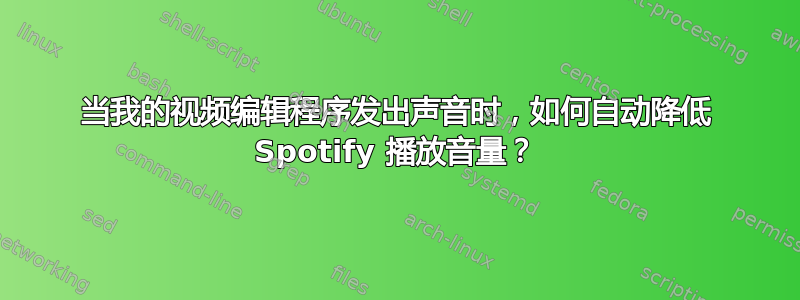 当我的视频编辑程序发出声音时，如何自动降低 Spotify 播放音量？