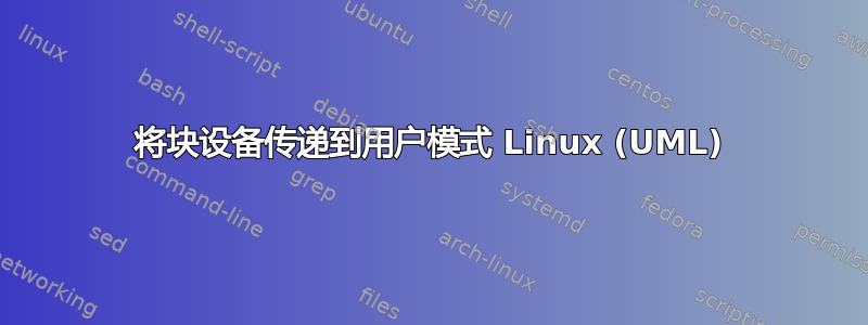 将块设备传递到用户模式 ​​Linux (UML)