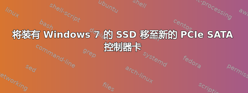 将装有 Windows 7 的 SSD 移至新的 PCIe SATA 控制器卡