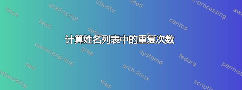 计算姓名列表中的重复次数