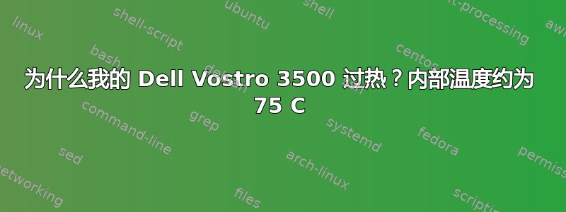 为什么我的 Dell Vostro 3500 过热？内部温度约为 75 C