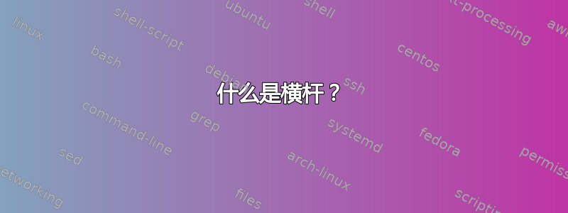 什么是横杆？