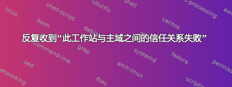 反复收到“此工作站与主域之间的信任关系失败”