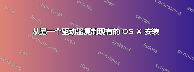 从另一个驱动器复制现有的 OS X 安装