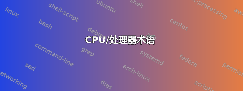 CPU/处理器术语