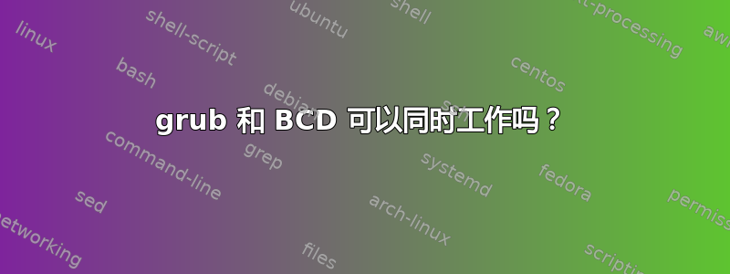 grub 和 BCD 可以同时工作吗？