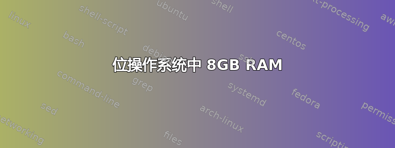 32 位操作系统中 8GB RAM