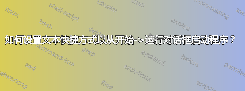 如何设置文本快捷方式以从开始->运行对话框启动程序？