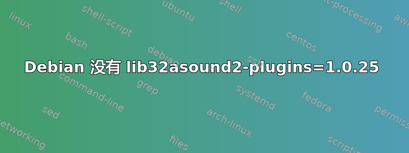 Debian 没有 lib32asound2-plugins=1.0.25